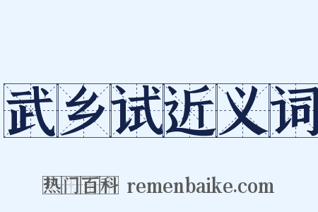 武乡试近义词是什么意思的图片
